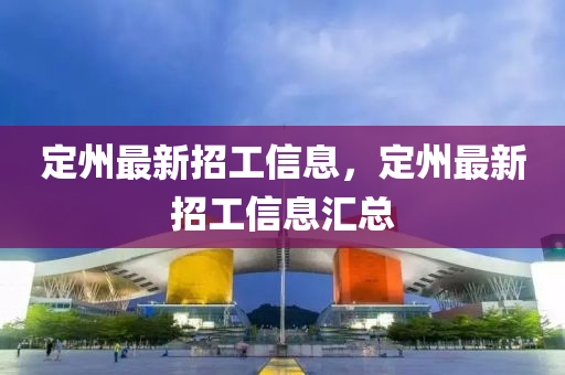 定州最新招工信息，定州最新招工信息汇总