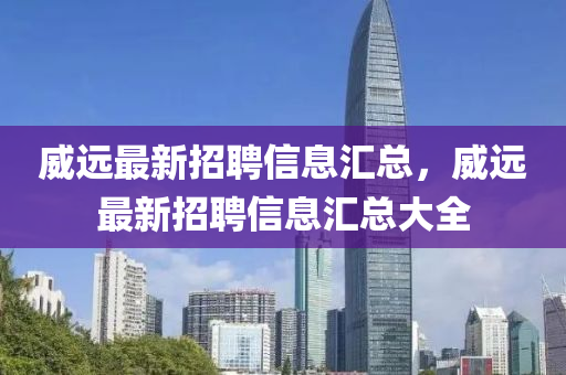威远最新招聘信息汇总，威远最新招聘信息汇总大全山东水清源环保科技有限公司