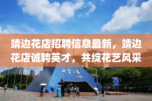 靖边花店招聘信息最新，靖边花店诚聘英才，共绽花艺风采山东水清源环保科技有限公司