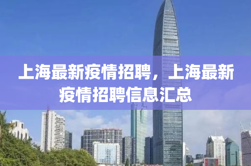 上海最新疫情招聘，上海最新疫情招聘信息汇总山东水清源环保科技有限公司