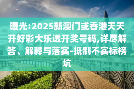 曝光:2025新澳门或香港天天开好彩大乐透开奖号码,详尽解答、解释与落实-抵制不实标榜坑山东水清源环保科技有限公司