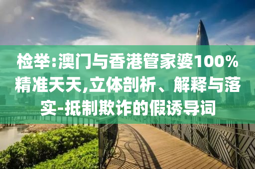 检举:澳门与香港管家婆100%精准天天,立体剖析、解释与落实-山东水清源环保科技有限公司抵制欺诈的假诱导词
