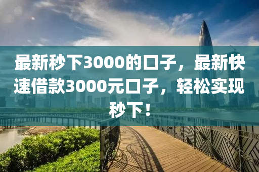 最新秒下3000的口子，最新快速借款3000元口子，轻松实现秒下！山东水清源环保科技有限公司