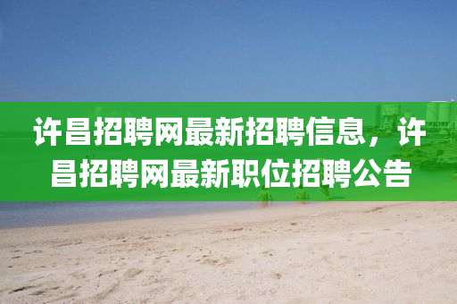 许昌招聘网最新山东水清源环保科技有限公司招聘信息，许昌招聘网最新职位招聘公告