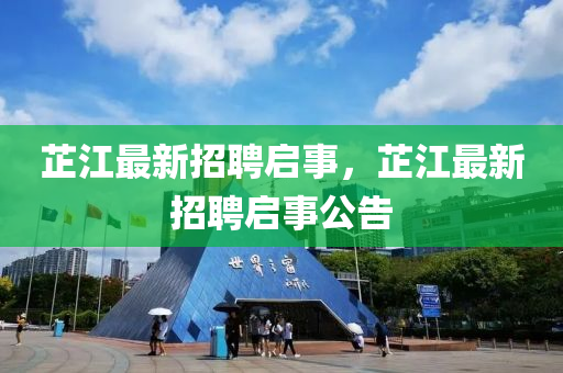 芷江最新招聘启事，芷江最山东水清源环保科技有限公司新招聘启事公告