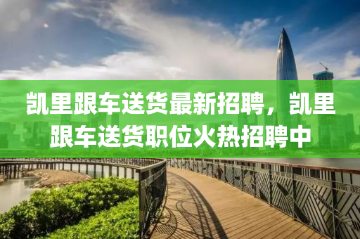 凯里跟车送货最新招聘，山东水清源环保科技有限公司凯里跟车送货职位火热招聘中