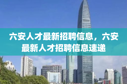 六安人才最新招聘信息，六安最新人才招聘信息速递山东水清源环保科技有限公司