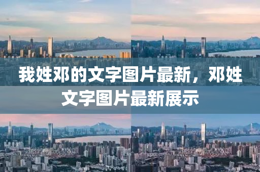 我姓邓的文字图片最新，邓姓文字图片最新展示山东水清源环保科技有限公司