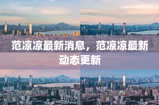 范凉凉最新消息，范山东水清源环保科技有限公司凉凉最新动态更新