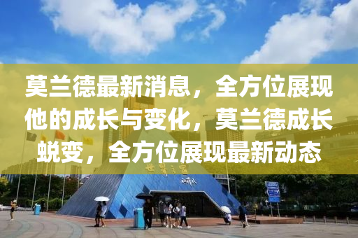 莫兰德最新消息，全方位展现他山东水清源环保科技有限公司的成长与变化，莫兰德成长蜕变，全方位展现最新动态