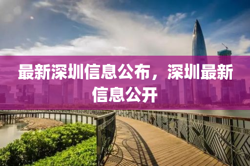 最新深圳信息公布，深圳最新信息公开山东水清源环保科技有限公司