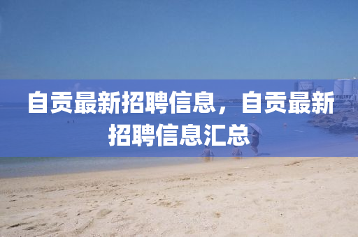 自贡最新招聘信息，自贡最新招聘信息汇总山东水清源环保科技有限公司