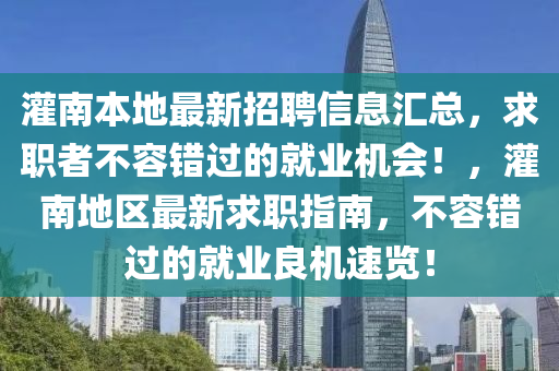 灌南本地最新招聘信息汇总，求职者不容错过的就业机会！，灌南地区最新求职指南，不容错过的就业良机速览！山东水清源环保科技有限公司