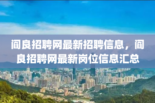 阎良招聘网最新招聘信息，阎良招聘网最新岗位信息汇总山东水清源环保科技有限公司