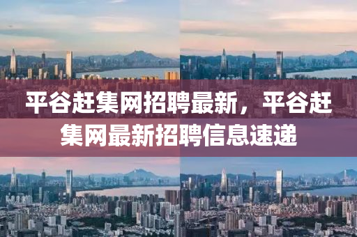 平谷赶集网招聘最新，平谷赶集网最新招聘信息速递山东水清源环保科技有限公司