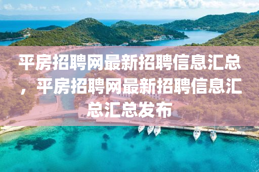 平房招聘网最新招聘信息汇总，平房招聘网最新招聘信息汇总汇总发布山东水清源环保科技有限公司