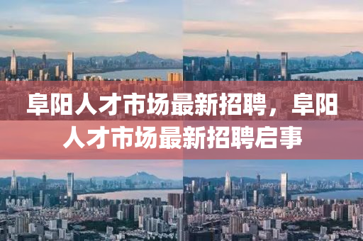山东水清源环保科技有限公司阜阳人才市场最新招聘，阜阳人才市场最新招聘启事