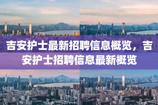 吉安护士最新招聘信息概览，吉安护士招聘信息最新概览山东水清源环保科技有限公司