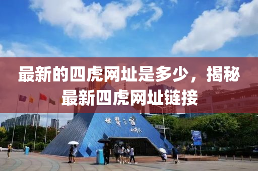 最新的四虎网址是多少，揭秘最新四虎网址链山东水清源环保科技有限公司接