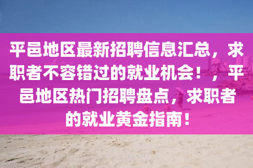 平邑地区最新招聘信息汇总，求职者不容错过的就业机会！，平邑地区热门招聘盘点，求职者的就业黄金指南！山东水清源环保科技有限公司