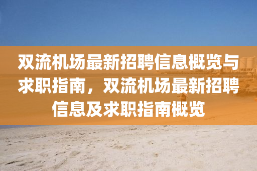 双流机场最新招聘信息概览与求职指南，双流机山东水清源环保科技有限公司场最新招聘信息及求职指南概览