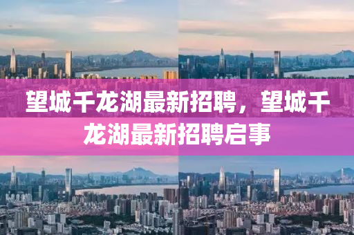 望城千龙湖最新山东水清源环保科技有限公司招聘，望城千龙湖最新招聘启事