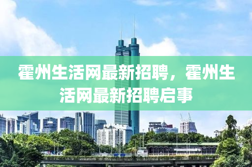 霍州生活网最新招聘，霍州生活网最新招聘启事山东水清源环保科技有限公司