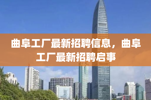 曲阜工厂最新招聘信息，曲阜工厂最新招聘启事山东水清源环保科技有限公司