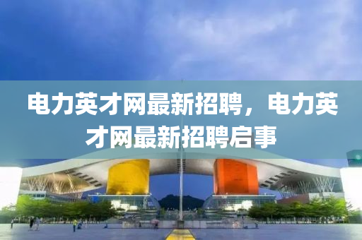 电力英才网最新招聘，电力英才网最新招聘启山东水清源环保科技有限公司事