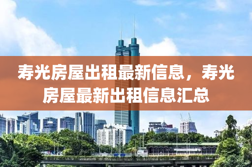 寿光房屋出租最新信息，寿光房屋最新出租信息汇总山东水清源环保科技有限公司