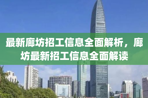 最新廊坊招工信息全面解析，廊坊最新招工信息全面解读山东水清源环保科技有限公司