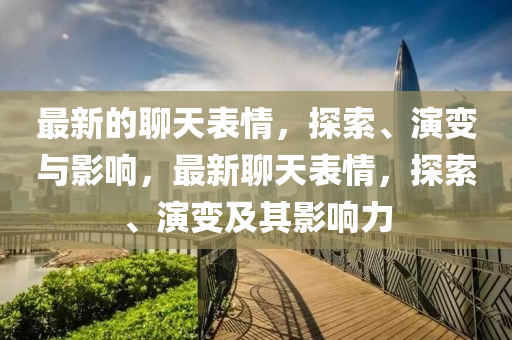 最新的聊天表情，探索、演变与影响，最新聊天表情，探索、演变及其影响力