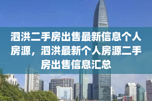 泗洪二手房出售最新信息个人房源，泗洪最新个人房源二手房出售信息汇总山东水清源环保科技有限公司