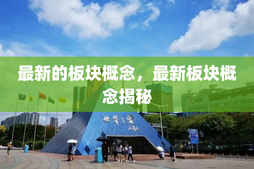 最新的板块概念，最新板块概念揭秘山东水清源环保科技有限公司