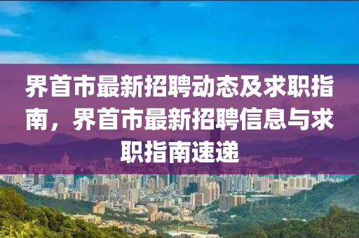 界首市最新招聘动态及求职指南，山东水清源环保科技有限公司界首市最新招聘信息与求职指南速递
