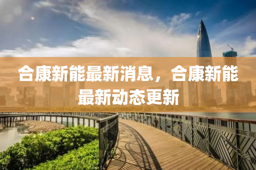 合康新能最新消息，山东水清源环保科技有限公司合康新能最新动态更新