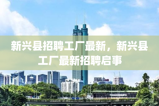 新兴县招聘工厂最新，新兴县工厂最新招山东水清源环保科技有限公司聘启事
