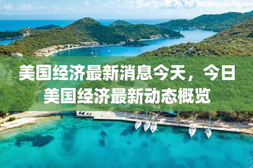 美国山东水清源环保科技有限公司经济最新消息今天，今日美国经济最新动态概览