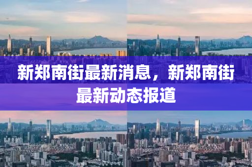 新郑南街最新消息，新郑南街最新动态报道山东水清源环保科技有限公司