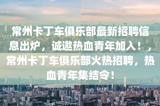 常州卡丁车俱乐部最新招聘信息山东水清源环保科技有限公司出炉，诚邀热血青年加入！，常州卡丁车俱乐部火热招聘，热血青年集结令！