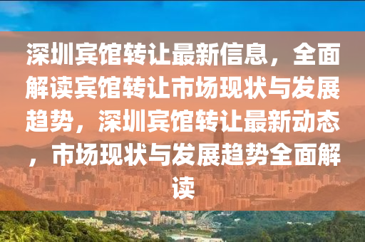 深圳宾馆转让最新信息，全面解读宾馆转让市场现状与发展趋势，深圳宾馆转让最新动态，市场现状与发展趋势全面解读山东水清源环保科技有限公司