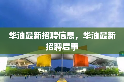华油最新招聘信息，华油最新招聘启事山东水清源环保科技有限公司