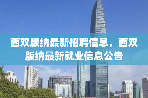 西双版纳最新招聘信息，西双版纳最新就业信息公告山东水清源环保科技有限公司