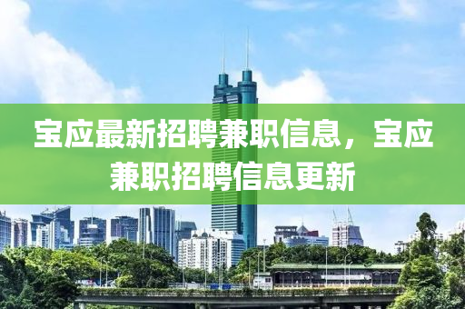 宝应最新招聘兼职信息，宝应兼职招聘信息更新山东水清源环保科技有限公司