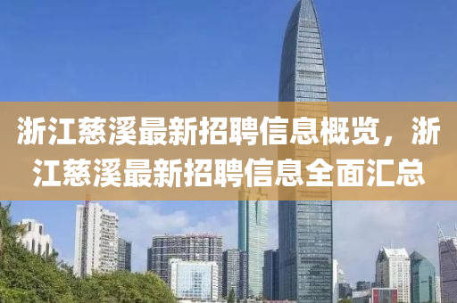 浙江慈溪最新招聘信息概览，浙江慈溪最新招聘信息全面汇总