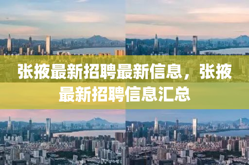 张掖最新招聘最新信息，张掖最新招聘信息汇总山东水清源环保科技有限公司