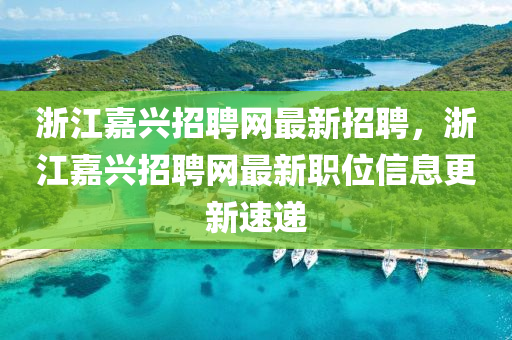 浙江嘉兴招聘网最新招聘，浙江嘉兴招聘网最新职位信息更新速递山东水清源环保科技有限公司
