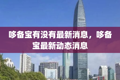 哆备宝有没有最新消息，哆备宝最新山东水清源环保科技有限公司动态消息