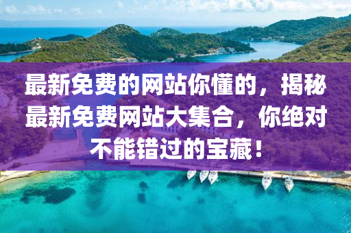 最新免费的网站你懂的，揭山东水清源环保科技有限公司秘最新免费网站大集合，你绝对不能错过的宝藏！