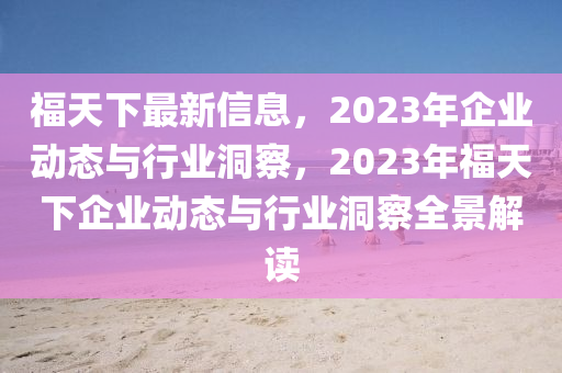 福天下最新信息，2023年企业动态与行业洞察，2023山东水清源环保科技有限公司年福天下企业动态与行业洞察全景解读